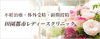 横浜市青葉区田園都市レディースクリニック