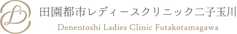 田園都市レディースクリニック二子玉川