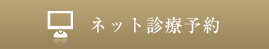 ネット診療予約はこちら